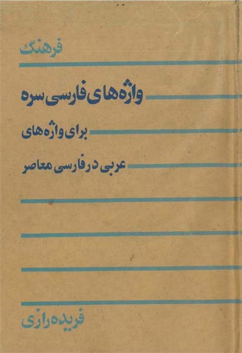 کتاب فرهنگ واژهای فارسی سره برای واژه های عربی در فارسی معاصر